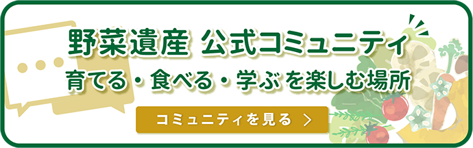 野菜遺産プロジェクトの活動報告をお届けします！ メールアドレス登録はこちら