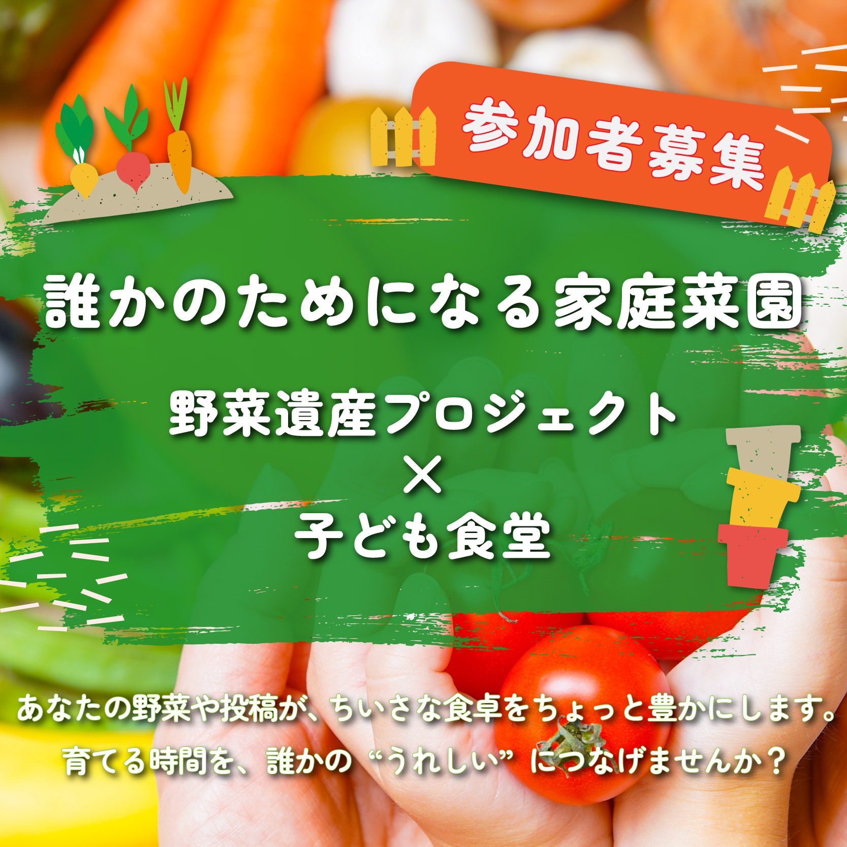 あなたの野菜が、子どもたちの笑顔に！「誰かのためになる家庭菜園」子ども食堂コラボ企画スタートの写真