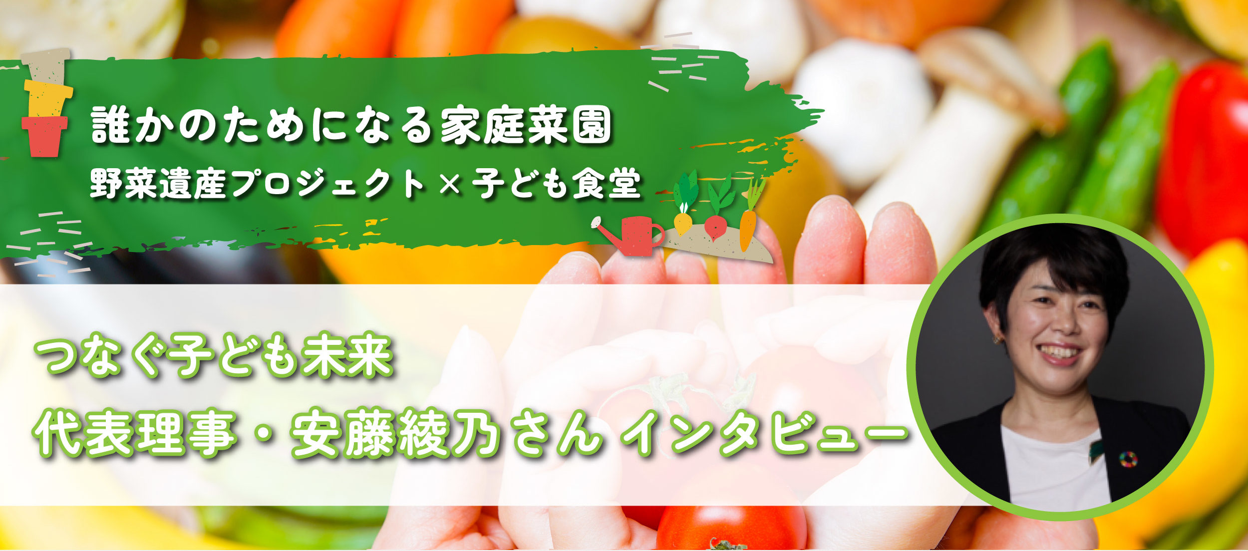 子どもたちの“未来”を、地域でつくる場所──つなぐ子ども未来 代表理事・安藤 綾乃さんインタビューの写真